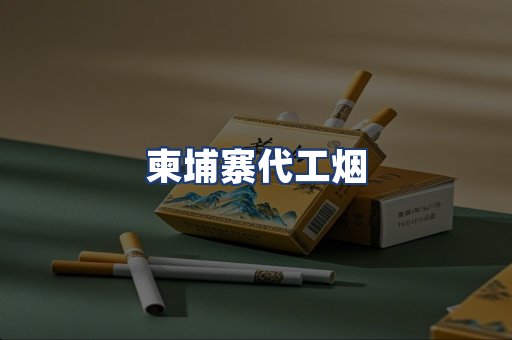 柬埔寨代工烟