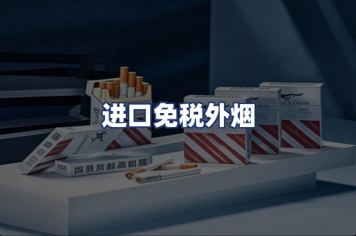 进口免税外烟